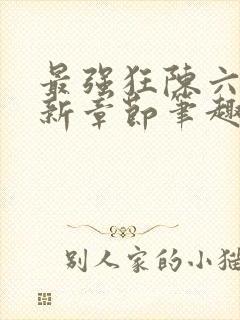 最强狂陈六何最新章节笔趣阁