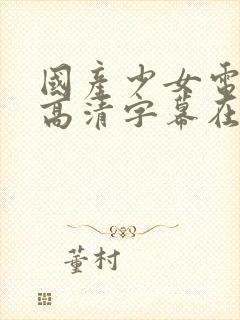 国产少女电视剧高清字幕在线观看封面