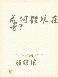 成何体统在哪儿看?