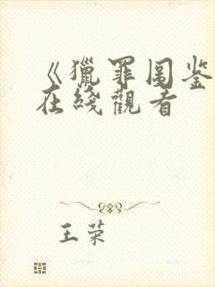 《猎罪图鉴2》在线观看