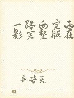 一路向完西2电影完整版在线观看封面