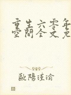 重生六零年代有空间全文免费下载