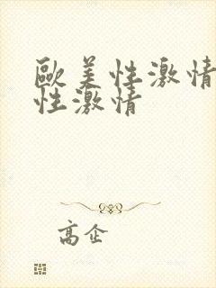 欧美性激情亚洲性激情