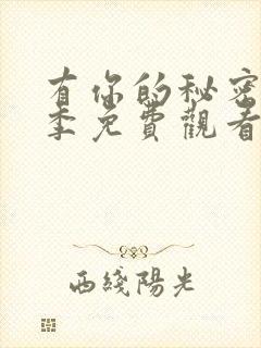 有你的秘密第二季免费观看全集高清