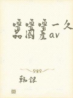 噜噜噜一久久精品国产av