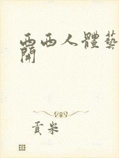 西西人体艺术扒开