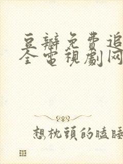 豆瓣免费追剧大全电视剧网站