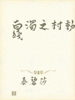 白浊之村动漫在线