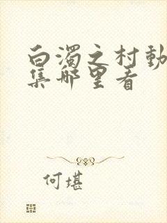 白浊之村动漫全集哪里看