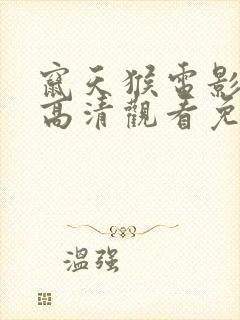 窜天猴电影在线高清观看免费封面