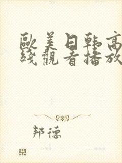 欧美日韩高清在线观看播放