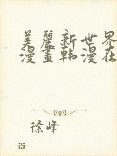 美丽新世界免费漫画韩漫在线观看