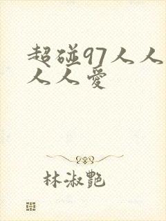 超碰97人人妻人人爱