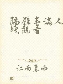 隔壁丰满人妻在线观看封面