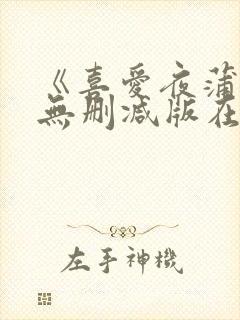 《喜爱夜蒲6》无删减版在线