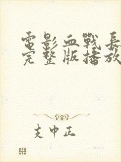 电影血战长津湖完整版播放