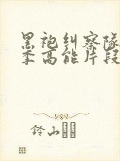 黑袍纠察队第一季高能片段在哪里