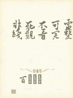 非死不可电影在线观看完整版免费封面