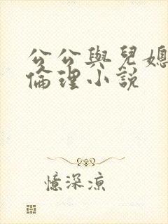 公公与儿媳妇的伦理小说
