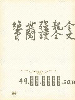 绝世强龙全文免费阅读全文