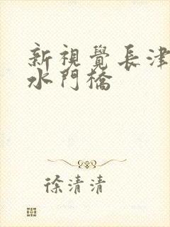 新视觉长津湖之水门桥