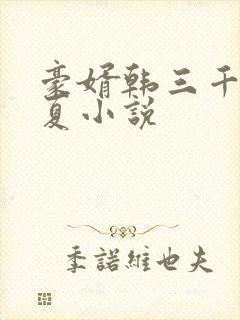 豪婿韩三千苏迎夏小说