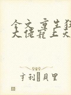 全文 重生狂妻大佬宠上天
