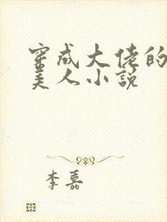 穿成大佬的娇软美人小说