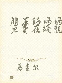 朋友的妈妈中字免费在线观看高清封面