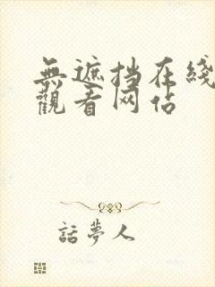 无遮挡在线免费观看网站