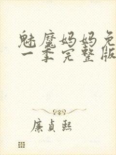 魅魔妈妈免费第一季完整版