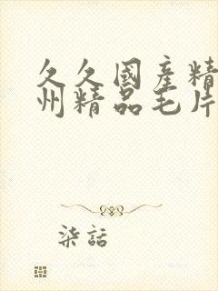 久久国产精品亚州精品毛片