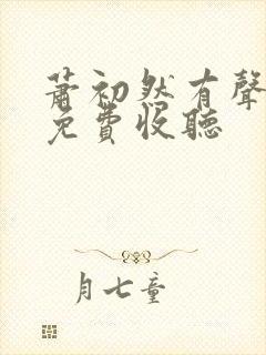 萧初然有声小说免费收听