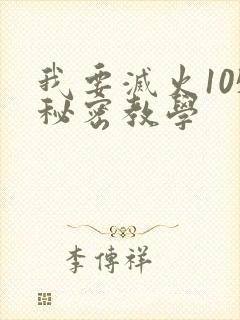 我要灭火105秘密教学