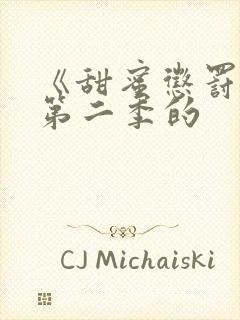 《甜蜜惩罚2》第二季的