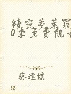 精灵梦叶罗丽10季免费观看完整版