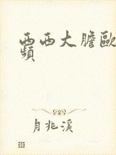 西西大胆欧美视频