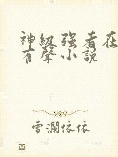 神级强者在都市有声小说