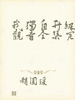 我独自升级免费观看全集完整版