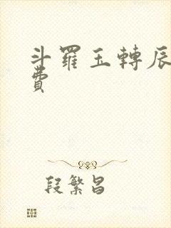 斗罗玉转辰锋免费