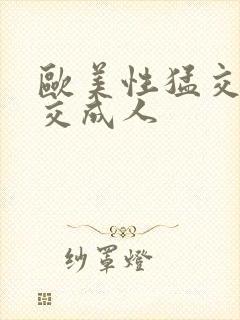 欧美性猛交乱大交成人