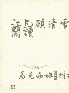 江凡顾清雪免费阅读