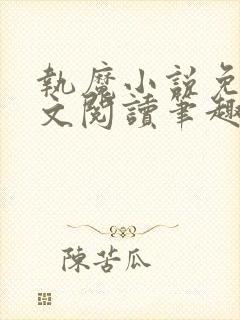 执魔小说免费全文阅读笔趣阁