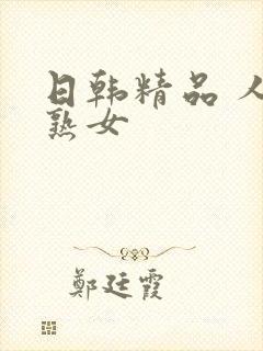 日韩精品 人妻熟女