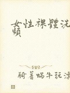 女性裸体洗澡视频
