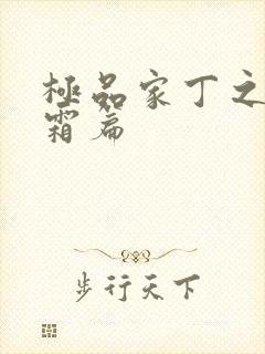 极品家丁之萧玉霜篇