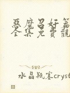 恶魔召奸篇动漫全集免费观看