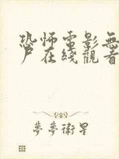 恐怖电影无名女尸在线观看