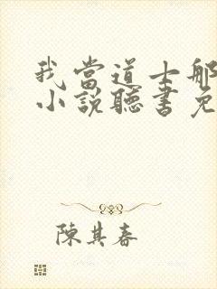 我当道士那些年小说听书免费