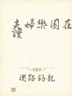 夫妇乐园在线阅读